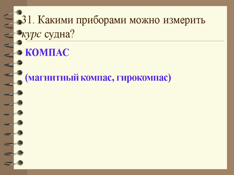 31. Какими приборами можно измерить курс судна? КОМПАС  (магнитный компас, гирокомпас)